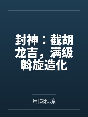 封神：截胡龙吉，满级斡旋造化