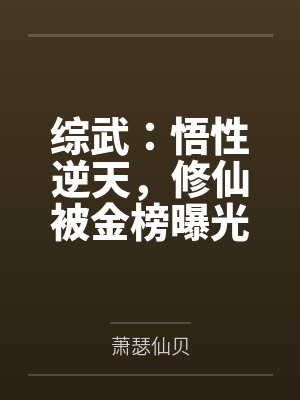 综武：悟性逆天，修仙被金榜曝光