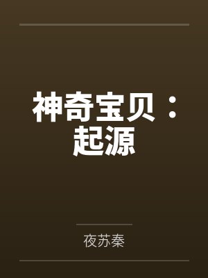 神奇宝贝：起源