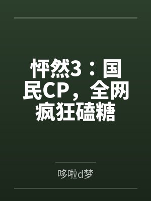 怦然3:国民CP,全网疯狂磕糖 怦然3:国民CP,全网疯狂磕糖