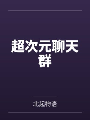 超次元聊天群