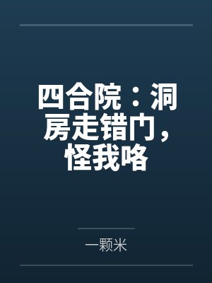 四合院：洞房走错门，怪我咯