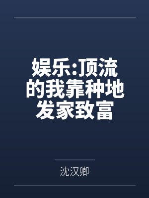 娱乐:顶流的我靠种地发家致富