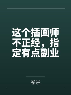 这个插画师不正经,指定有点副业 这个插画师不正经,指定有点副业