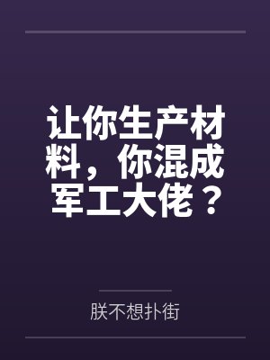 让你生产材料，你混成军工大佬？