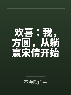 欢喜：我，方圆，从躺赢宋倩开始
