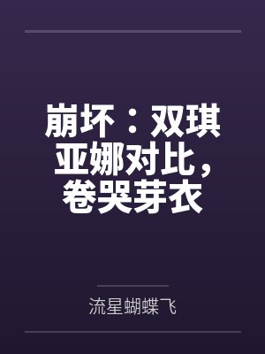 崩坏：双琪亚娜对比，卷哭芽衣