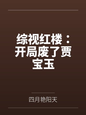 综视红楼：开局废了贾宝玉