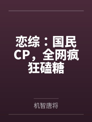 恋综：国民CP，全网疯狂磕糖