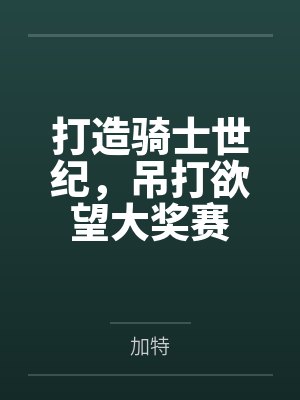打造骑士世纪，吊打欲望大奖赛
