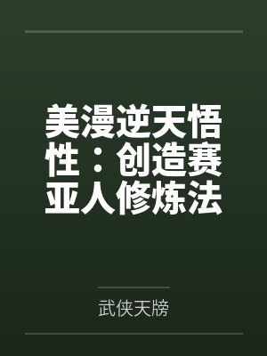 美漫逆天悟性：创造赛亚人修炼法
