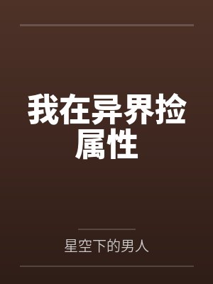 我在异界捡属性