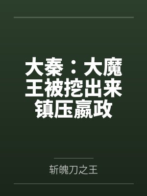 大秦：大魔王被挖出来镇压嬴政