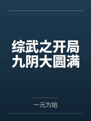 综武之开局九阴大圆满