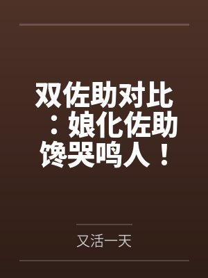 双佐助对比：娘化佐助馋哭鸣人！