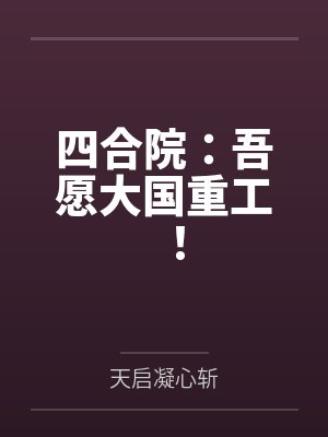 四合院：吾愿大国重工！