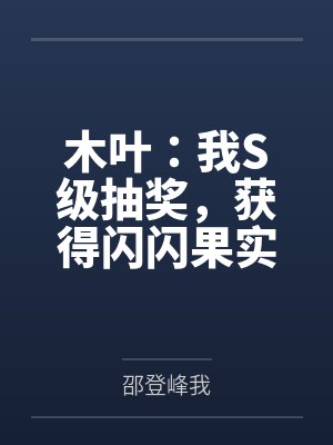 木叶：我S级抽奖，获得闪闪果实