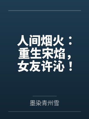 人间烟火：重生宋焰，女友许沁！