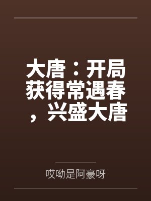 大唐:开局获得常遇春,兴盛大唐 大唐:开局获得常遇春,兴盛大唐