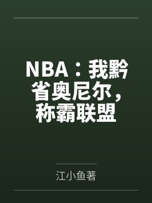 NBA:我黔省奥尼尔,称霸联盟 NBA:我黔省奥尼尔,称霸联盟