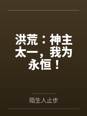 洪荒：神主太一，我为永恒！