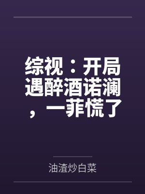 综视：开局遇醉酒诺澜，一菲慌了