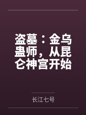 盗墓：金乌蛊师，从昆仑神宫开始