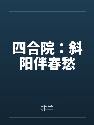 四合院：斜阳伴春愁