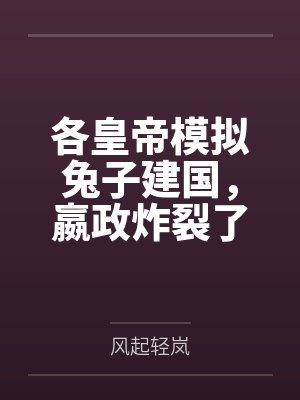 各皇帝模拟兔子建国,嬴政炸裂了 各皇帝模拟兔子建国,嬴政炸裂了