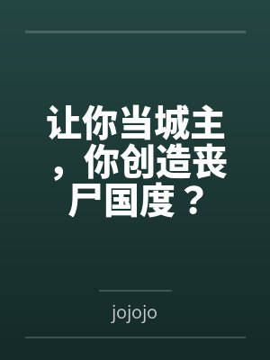让你当城主,你创造丧尸国度? 让你当城主,你创造丧尸国度?