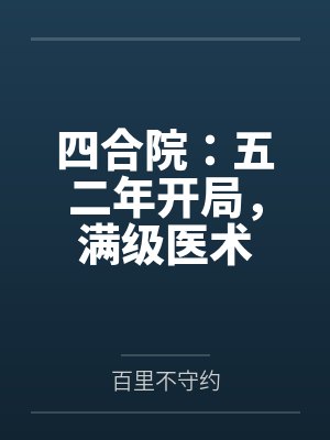四合院：五二年开局，满级医术