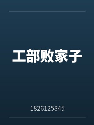 工部败家子