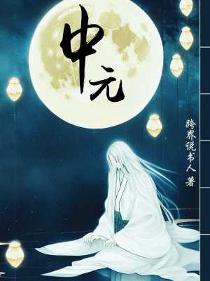 中元:找寻失踪的死者 中元:找寻失踪的死者
