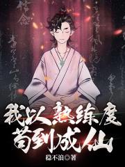 我以熟练度苟到成仙 我以熟练度苟到成仙
