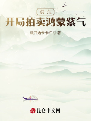 洪荒:开局拍卖鸿蒙紫气 洪荒:开局拍卖鸿蒙紫气