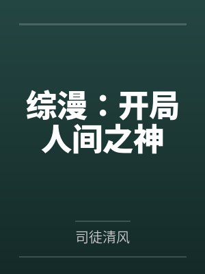 综漫:开局人间之神 综漫:开局人间之神