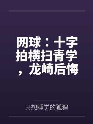网球：十字拍横扫青学，龙崎后悔