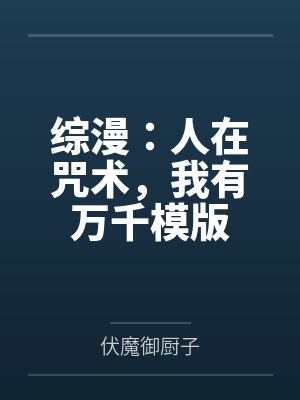 综漫：人在咒术，我有万千模版