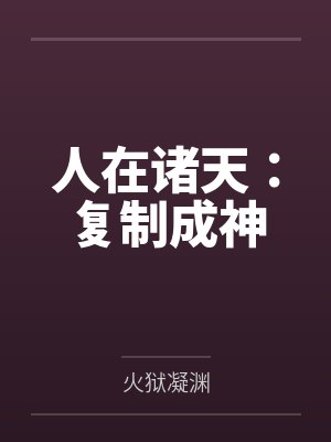 人在诸天：复制成神