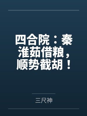 四合院：秦淮茹借粮，顺势截胡！