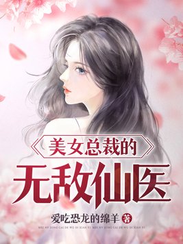 美女总裁的无敌仙医 美女总裁的无敌仙医