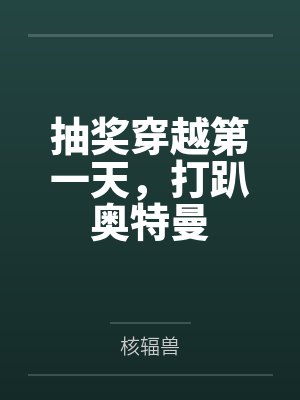 抽奖穿越第一天，打趴奥特曼