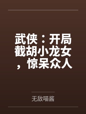 武侠：开局截胡小龙女，惊呆众人