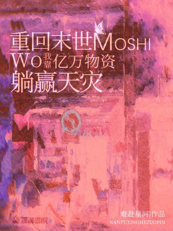 重回末世:我靠亿万物资躺赢天灾 重回末世:我靠亿万物资躺赢天灾