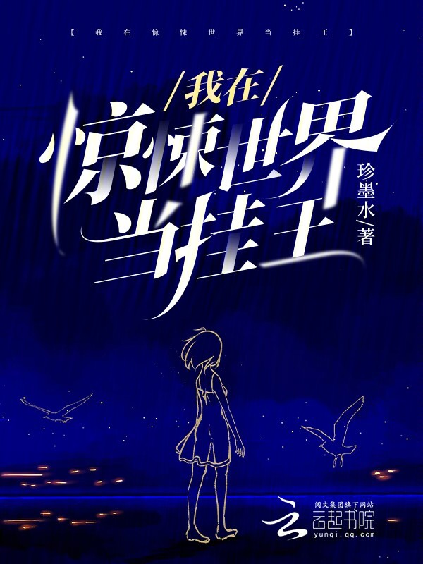 我在惊悚世界当挂王 我在惊悚世界当挂王