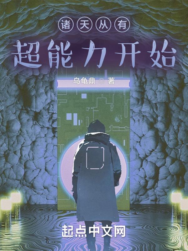 诸天从有超能力开始 诸天从有超能力开始