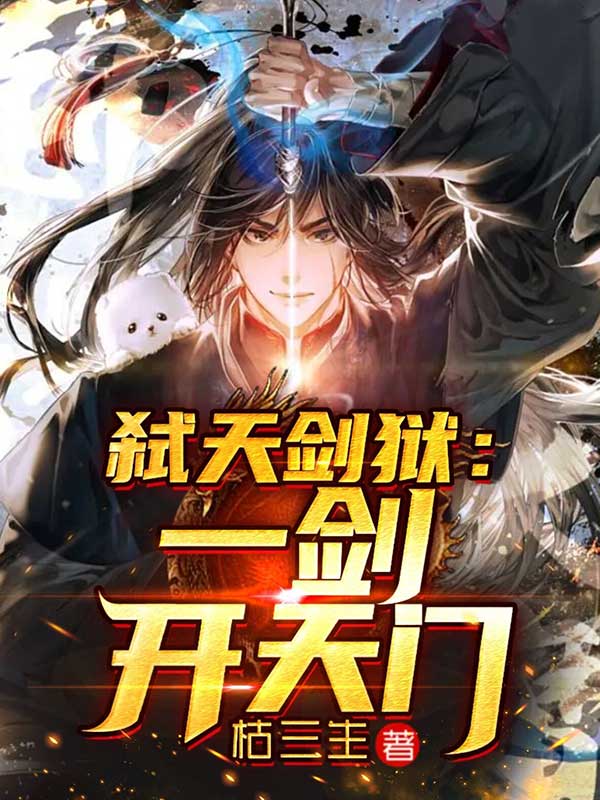 弑天剑狱:一剑开天门 弑天剑狱:一剑开天门