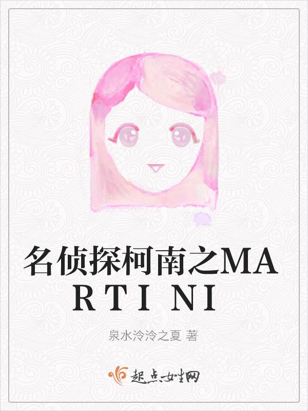 名侦探柯南之MARTINI 名侦探柯南之MARTINI