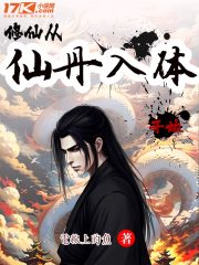 修仙从仙丹入体开始 修仙从仙丹入体开始