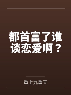 都首富了谁谈恋爱啊? 都首富了谁谈恋爱啊?